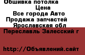 Обшивка потолка Hyundai Solaris HB › Цена ­ 7 000 - Все города Авто » Продажа запчастей   . Ярославская обл.,Переславль-Залесский г.